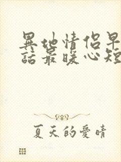 异地情侣早安情话最暖心短句