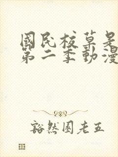 国民校草是女生第二季动漫