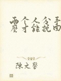 两个人分手了怎么才能挽回这段感情