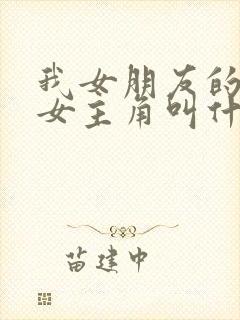 我女朋友的妹妹女主角叫什么