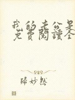 我的老公是冥王免费阅读全文