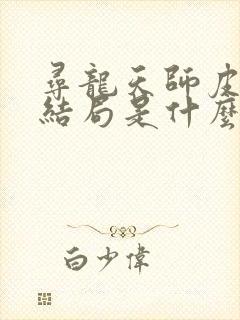 寻龙天师皮剑青结局是什么