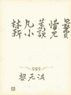 林凡叶惜最新更新小说免费阅读