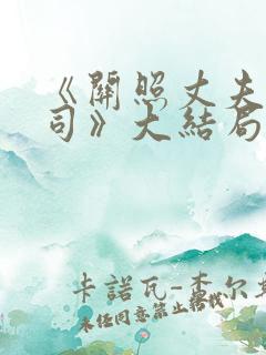 《关照丈夫的上司》大结局中文和丈