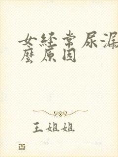 女经常尿漏是什么原因