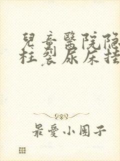 儿童医院隐形脊柱裂尿床挂什么科