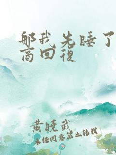 那我先睡了高情商回复