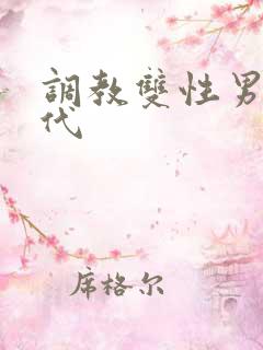 调教双性男妻古代