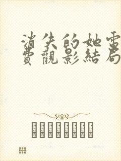 消失的她电影免费观影结局是什么