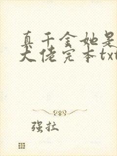 真千金她是全能大佬完本txt下载