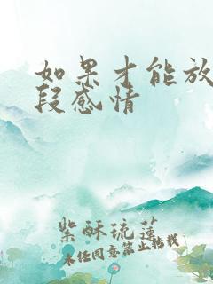 如果才能放下一段感情