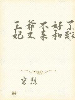 王爷不好了,王妃又来和离了小说