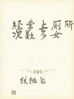 经常上厕所大便次数多女