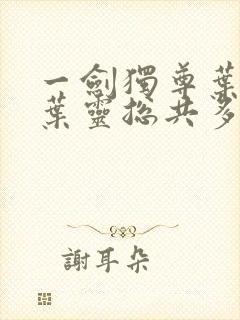 一剑独尊叶玄,叶灵总共多少章