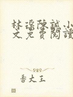 林瑶陈诚小说全文免费阅读最新章节