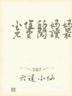 小俊的妈妈小说免费阅读最新章节