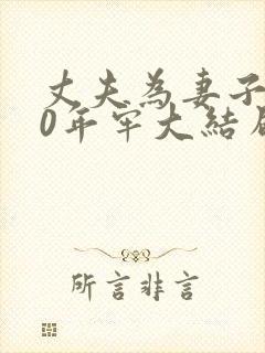 丈夫为妻子坐30年牢大结局