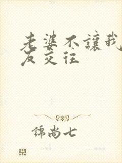 老婆不让我和朋友交往