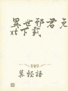 异世邪君免费txt下载