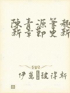 陈青源笔趣阁最新章节更新