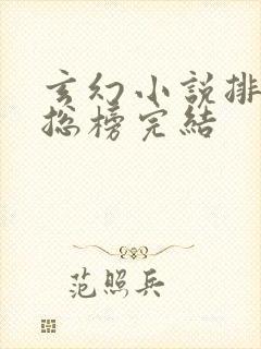 玄幻小说排行榜总榜完结