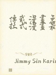 传武漫画免费下拉式漫画最新章节