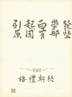 引起白带发黄的原因有哪些