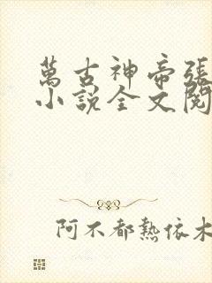 万古神帝张若尘小说全文阅读起点