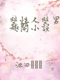 双性人双男主笔趣阁小说