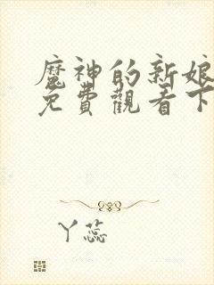 魔神的新娘漫画免费观看下拉式