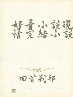 好看小说现代言情完结小说推荐