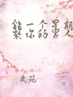 能一个星期不联系你的男人