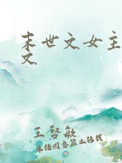 末世文女主空间文