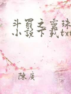 斗罗之灵珠神剑小说下载txt