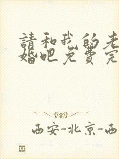 请和我的老公结婚吧免费完整版