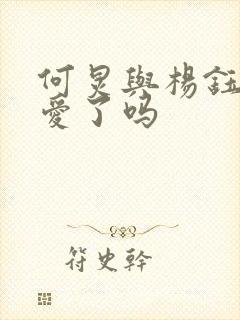 何炅与杨钰莹恋爱了吗