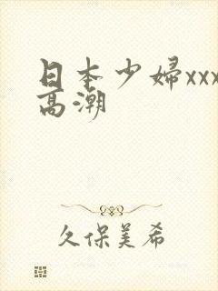 日本少妇xxx高潮