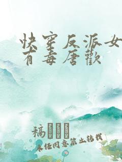 快穿反派女配你有毒唐欢
