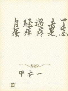 月经过去了下面瘙痒疼是怎么回事