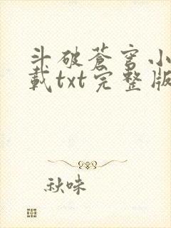 斗破苍穹小说下载txt完整版