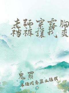 老师穿露胸衣开裆裤让我爽了一夜小