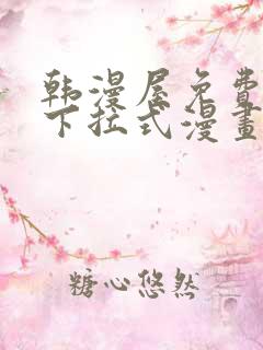 韩漫屋免费漫画下拉式漫画网