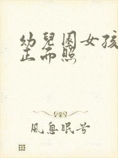 幼儿园女孩小便正面照