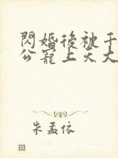 闪婚后被千亿老公宠上天大结局