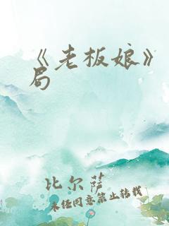 《老板娘》大结局