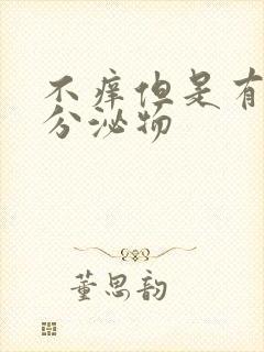 不痒但是有黄色分泌物