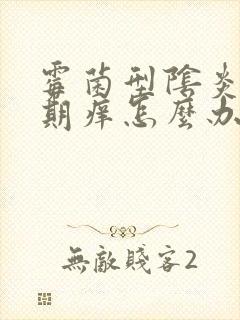 霉菌型阴炎月经期痒怎么办