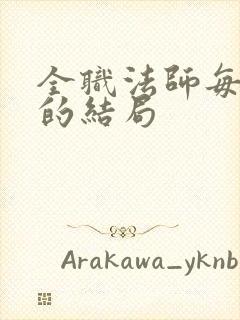 全职法师每个人的结局