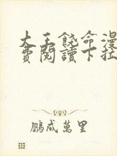 大王饶命漫画免费阅读下拉式漫画6漫画