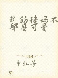 我的后妈不可能那么可爱